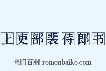 上吏部裴侍郎书是什么意思的图片
